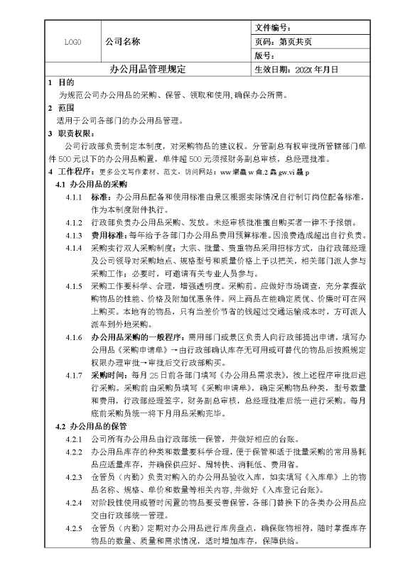 办公用品管理规定