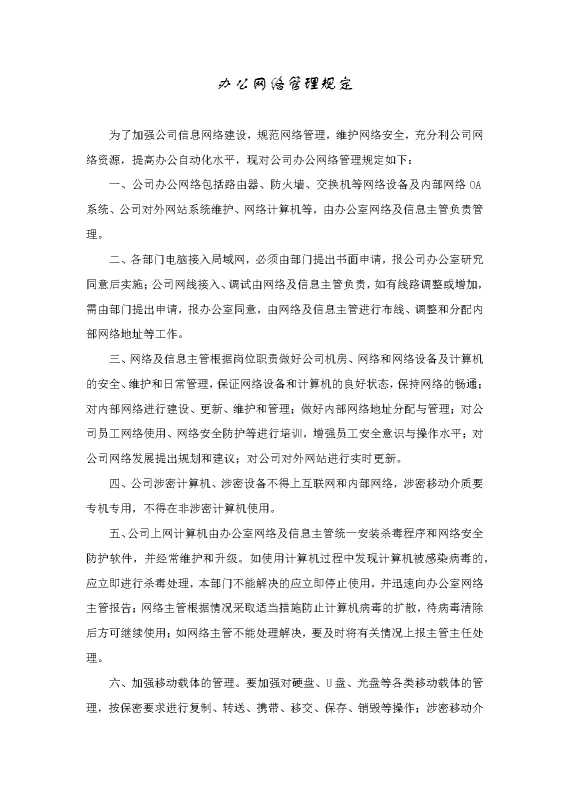办公网络管理规定