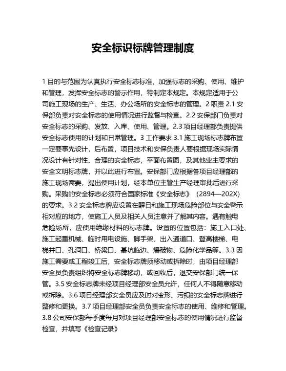 安全标识标牌管理制度