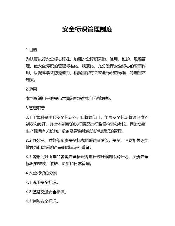 安全标识管理制度