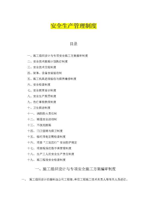 安全生产管理制度