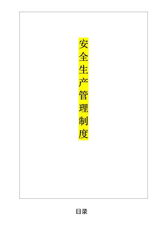 安全生产管理制度1