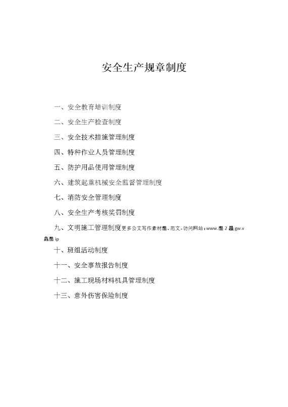 安全生产规章制度1