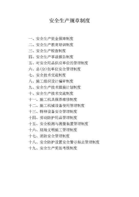 安全生产规章制度2