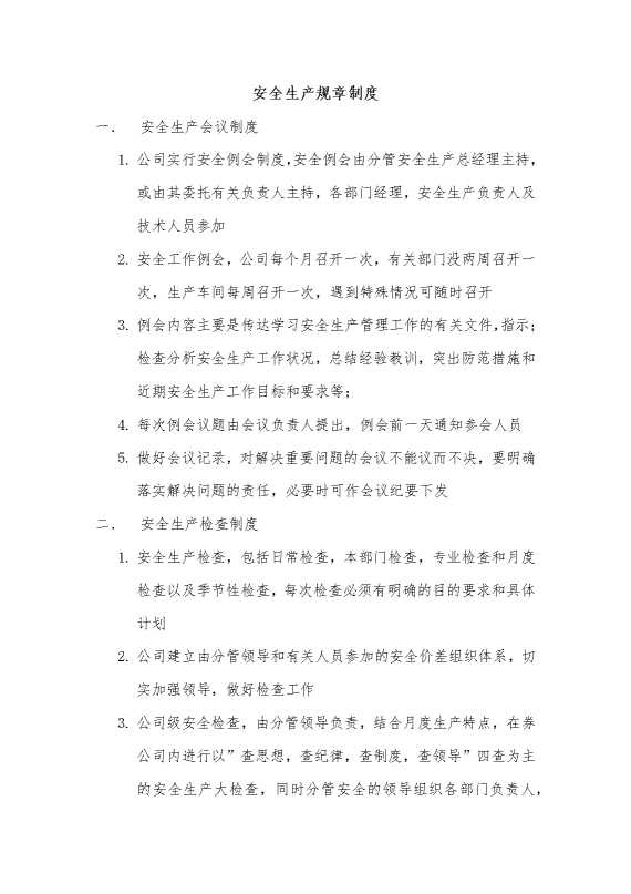 安全生产规章制度3