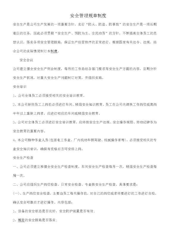 安全管理规章制度