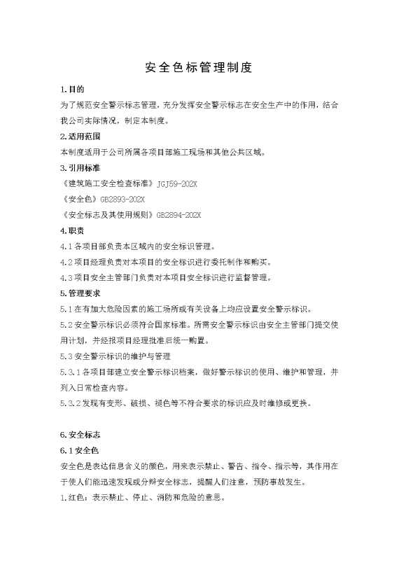 安全色标管理制度