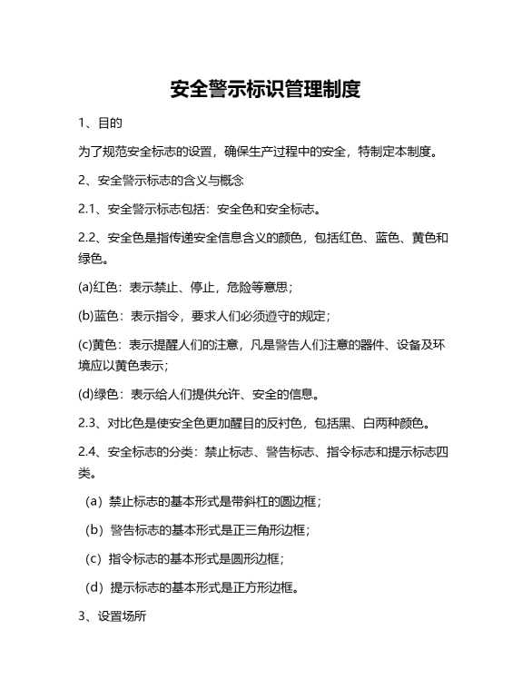 安全警示标识管理制度