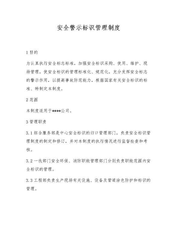 安全警示标识管理制度1