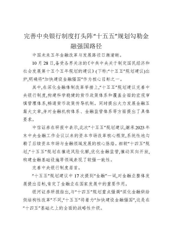 完善中央银行制度打头阵，“十五五”规划勾勒金融强国路径