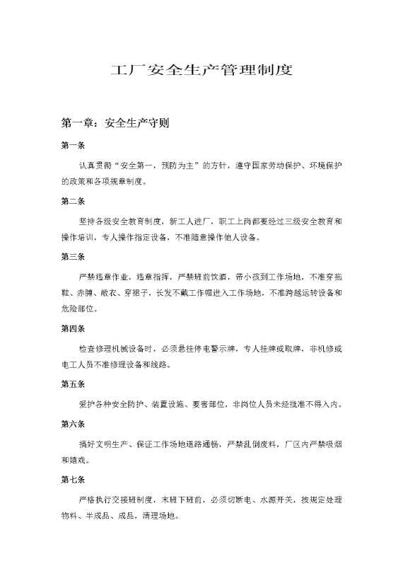 工厂安全生产管理制度