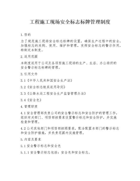 工程施工现场安全标志标牌管理制度