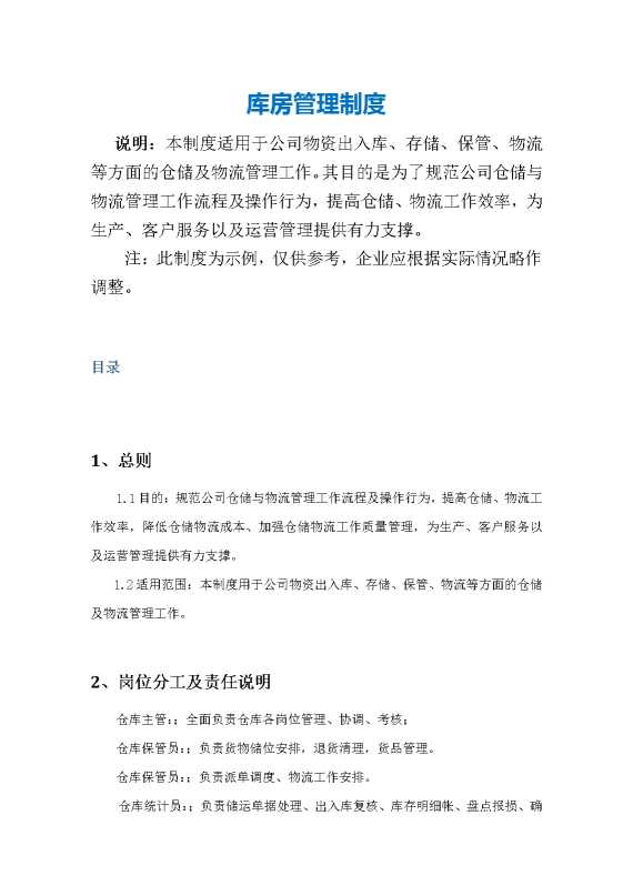 库房管理制度（全套，适合中小企业）
