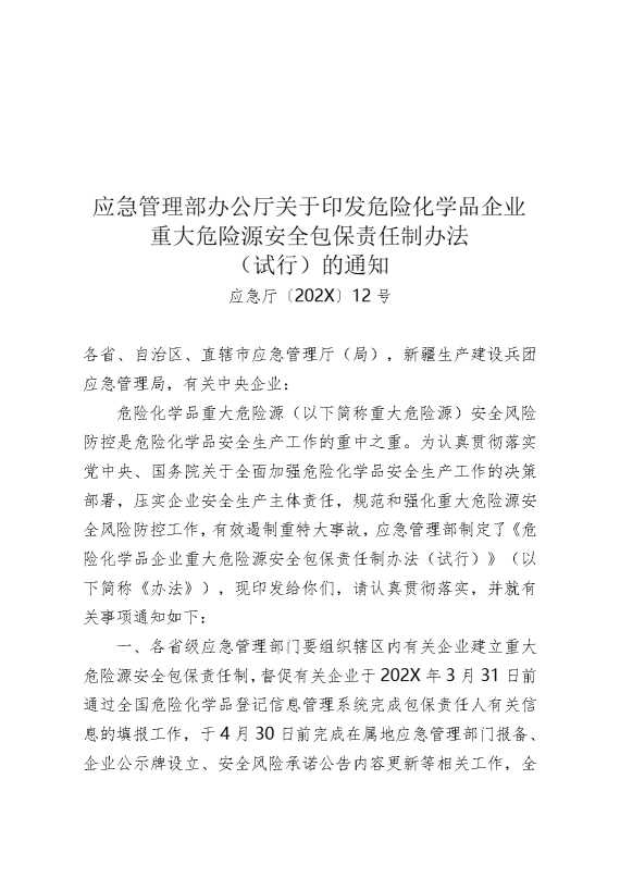 应急管理部办公厅关于印发危险化学品企业重大危险源安全包保责任制办法（试行）的通知