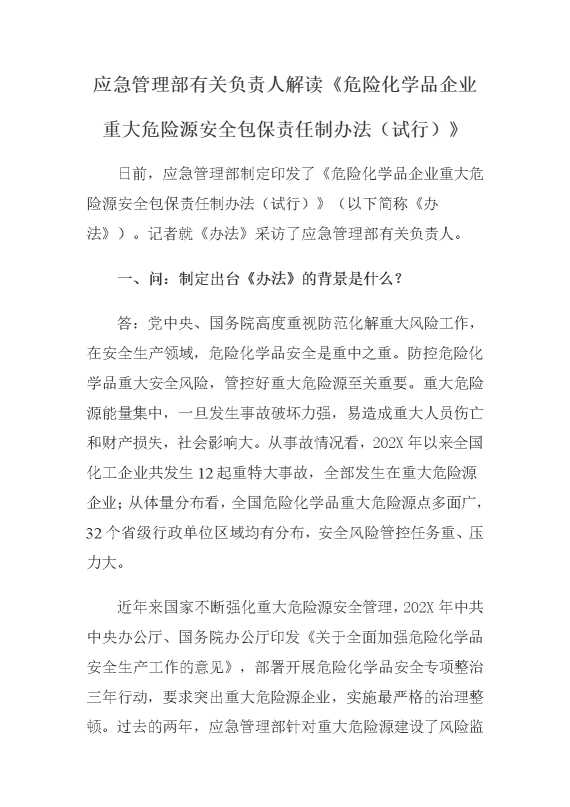 应急管理部有关负责人解读《危险化学品企业重大危险源安全包保责任制办法（试行）》