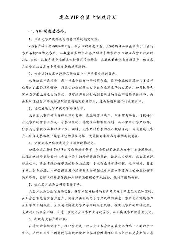 建立VIP会员卡制度计划
