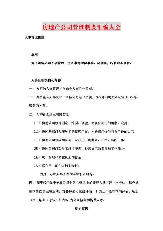 房地产公司管理制度汇编大全