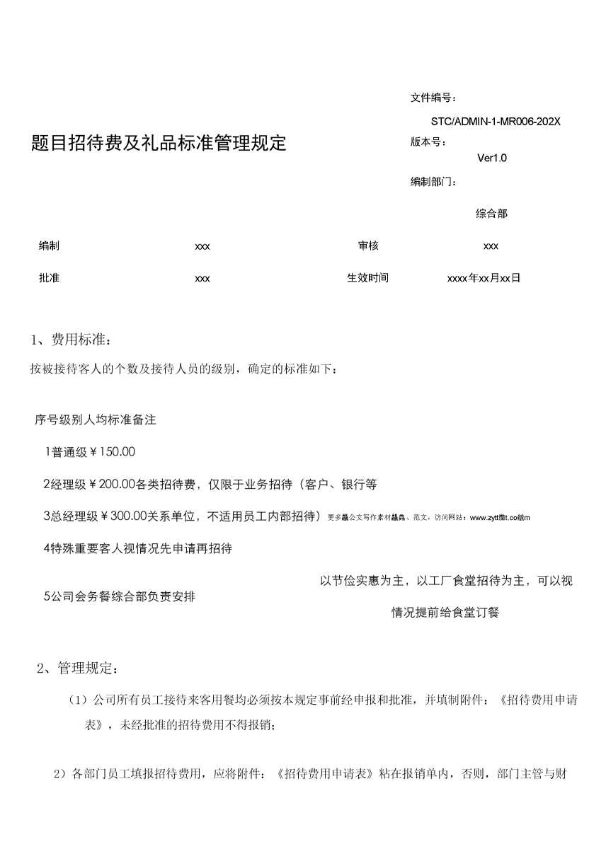 招待费及礼品标准管理规定