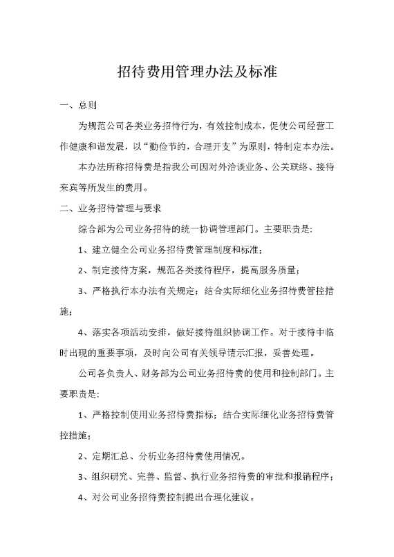 招待费用管理办法及标准