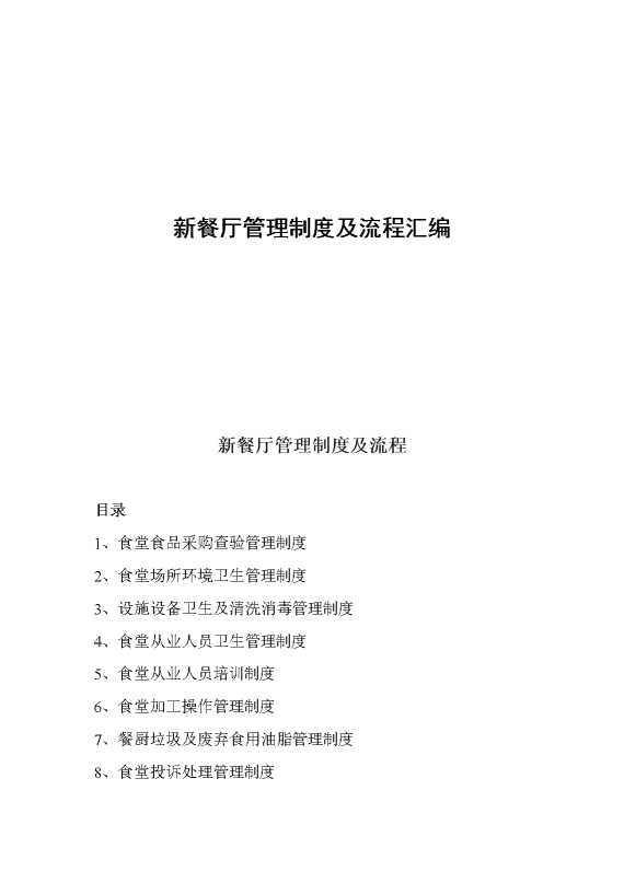新餐厅管理制度及流程汇编