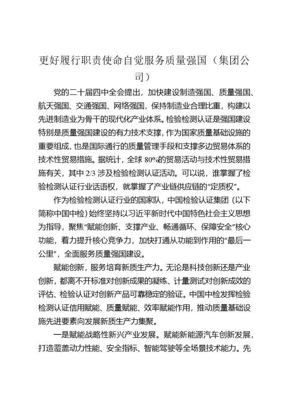 更好履行职责使命自觉服务质量强国（集团公司）
