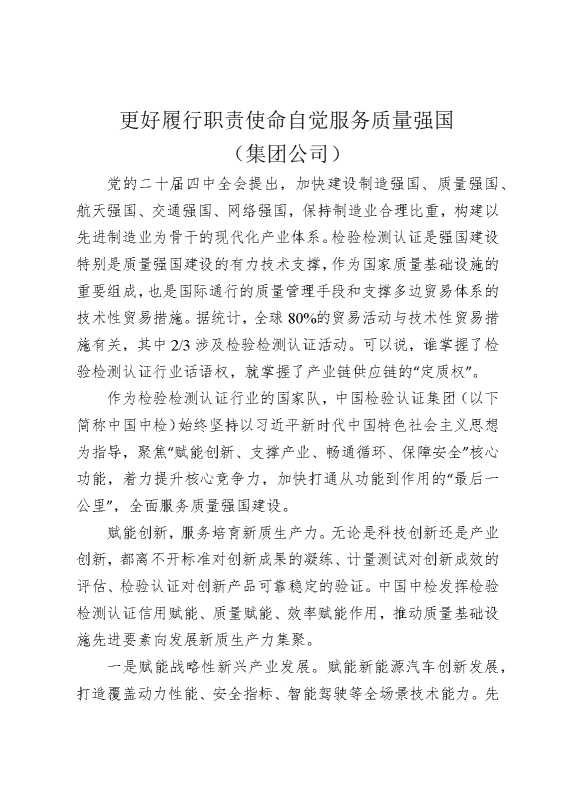 更好履行职责使命，自觉服务质量强国（集团公司）