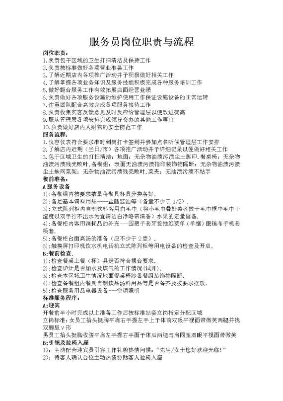 服务员岗位职责与流程