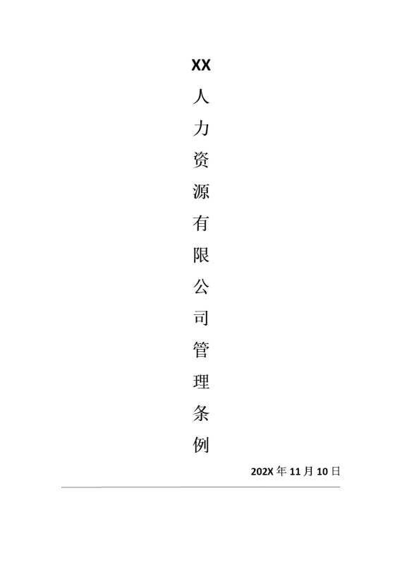 某某人力资源有限公司管理条例