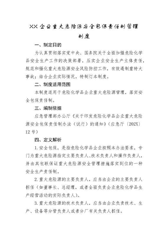 某某企业重大危险源安全包保责任制管理制度（6页）