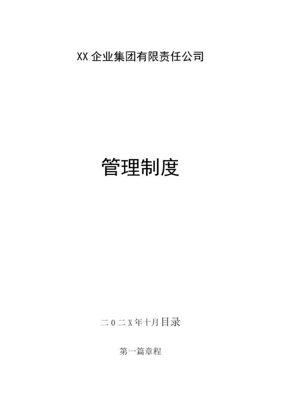 某某企业集团有限责任公司管理制度