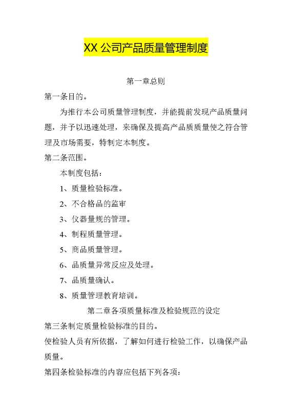 某某公司产品质量管理制度