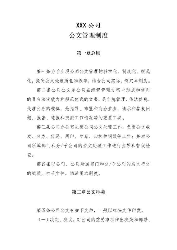 某某公司公文管理制度