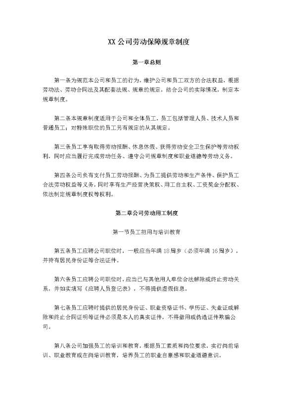 某某公司劳动保障规章制度