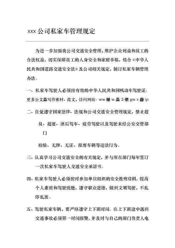某某公司私家车管理规定