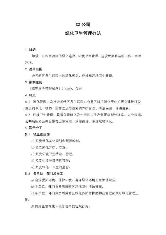 某某公司绿化卫生管理办法