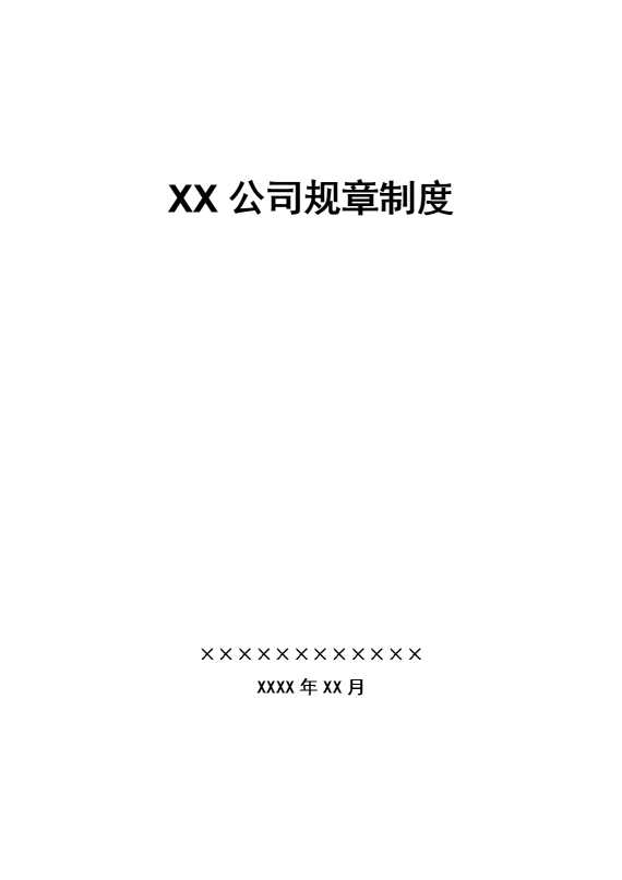 某某公司规章制度