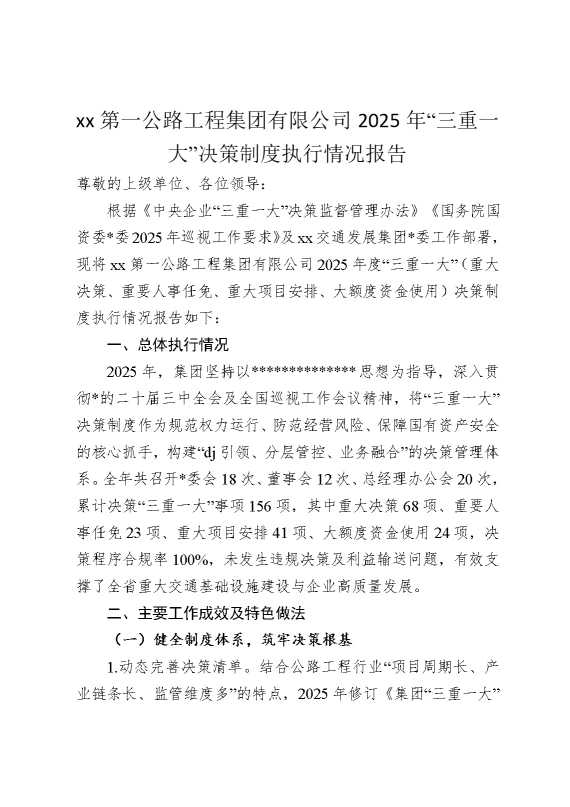 某某公路工程集团有限公司2025年“三重一大”决策制度执行情况报告