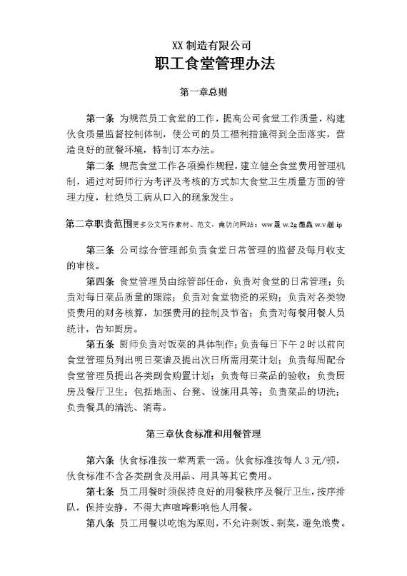 某某制造有限公司职工食堂管理办法