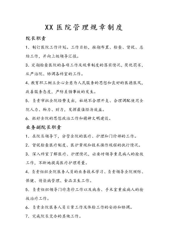 某某医院管理规章制度
