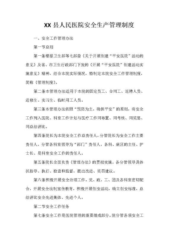 某某县人民医院安全生产管理制度