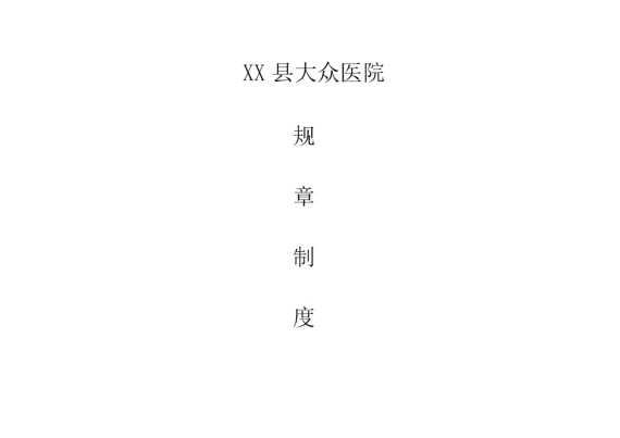 某某县大众医院规章制度汇编