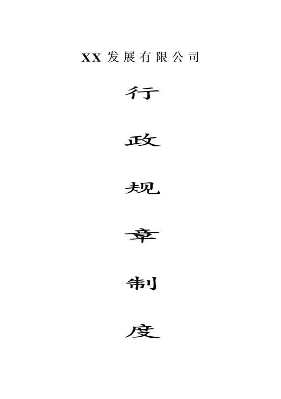 某某发展有限公司行政规章制度