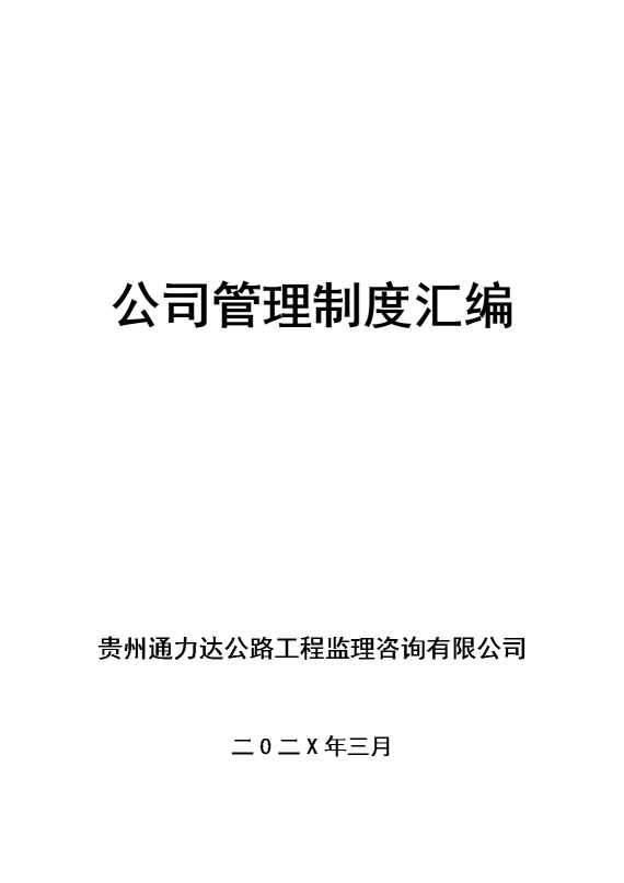 某某咨询有限公司管理制度汇编