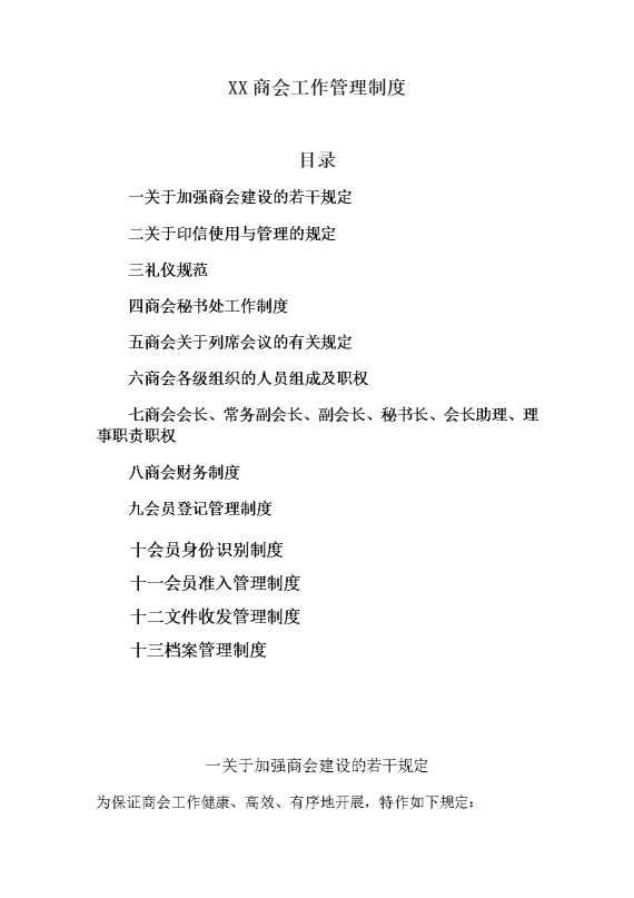 某某商会工作管理制度