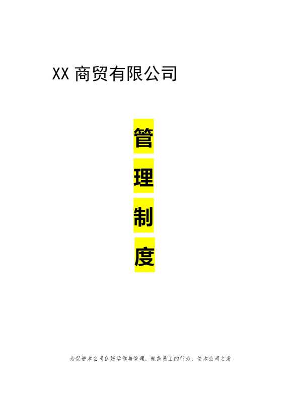 某某商贸有限公司管理制度