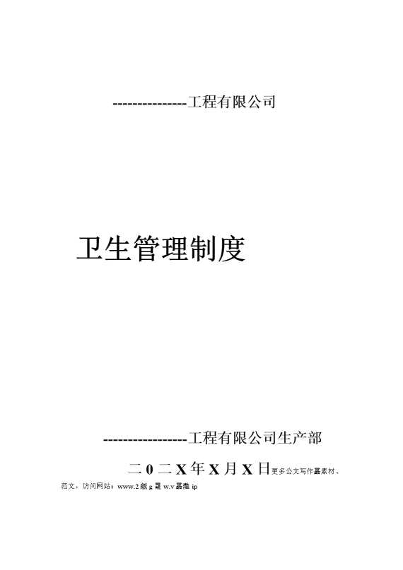 某某工程有限公司卫生管理制度