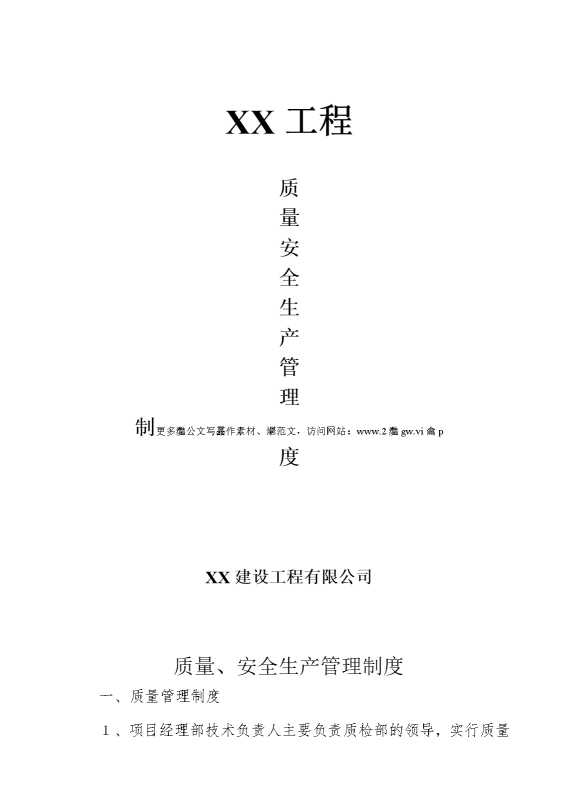 某某工程质量安全生产管理制度