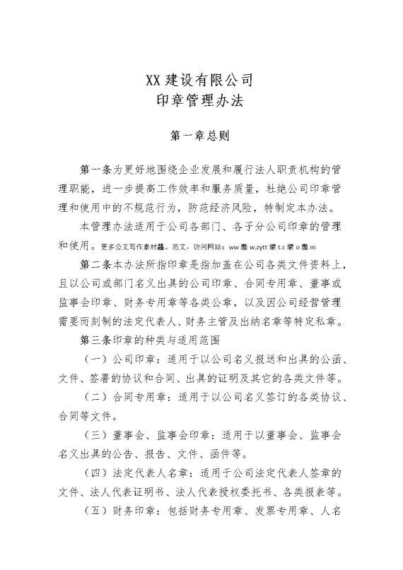 某某建设有限公司印章管理办法