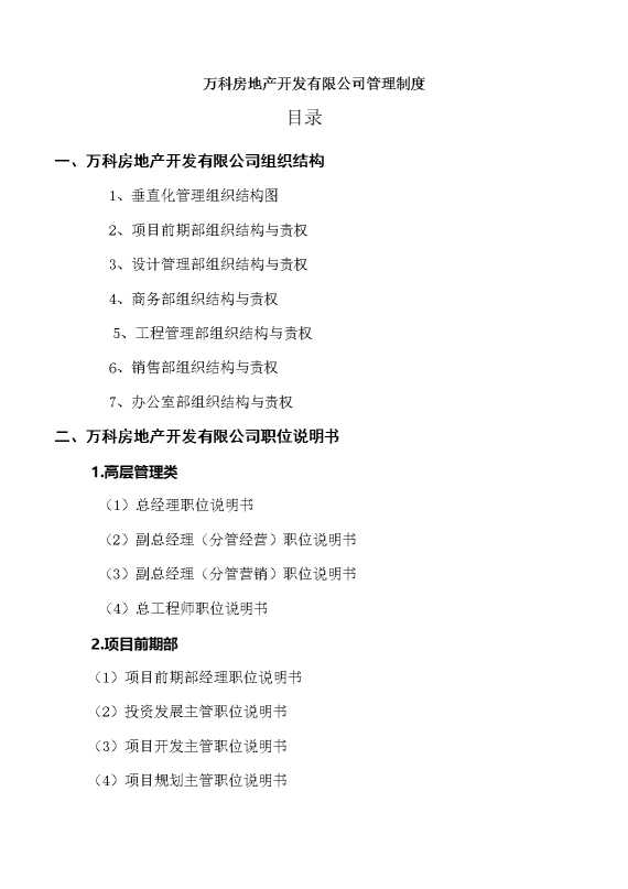 某某房地产开发有限公司管理制度