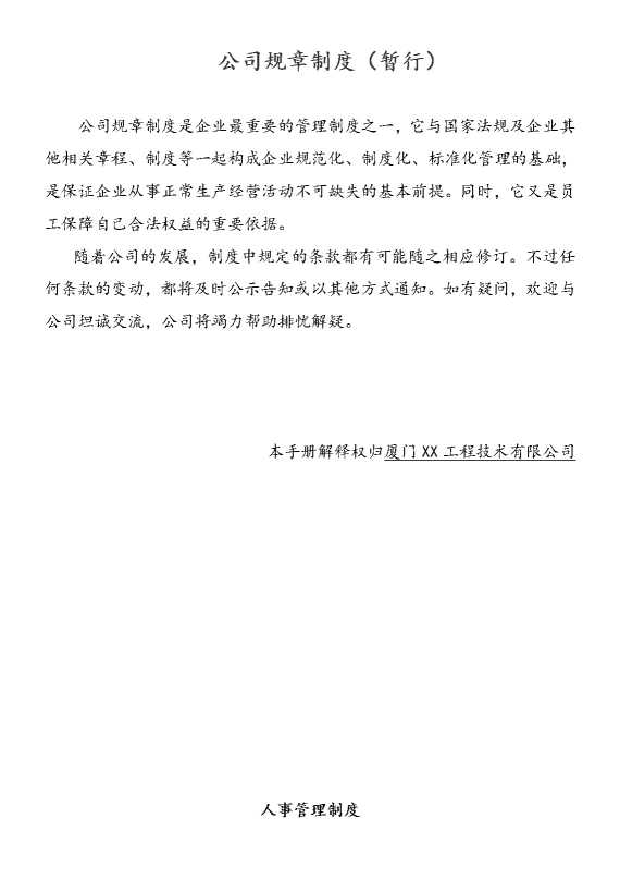 某某技术有限公司规章制度（暂行）